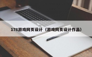 慈溪178游戏网页设计（游戏网页设计作品）