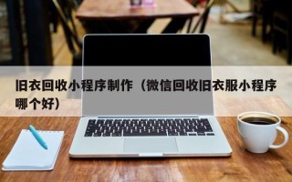 慈溪旧衣回收小程序制作（微信回收旧衣服小程序哪个好）