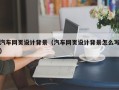 慈溪汽车网页设计背景（汽车网页设计背景怎么写）