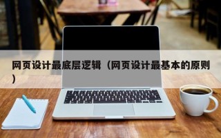 慈溪网页设计最底层逻辑（网页设计最基本的原则）