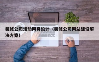 慈溪装修公司活动网页设计（装修公司网站建设解决方案）