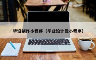 慈溪毕设制作小程序（毕业设计做小程序）