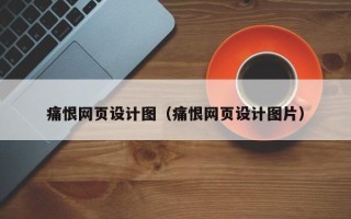 慈溪痛恨网页设计图（痛恨网页设计图片）