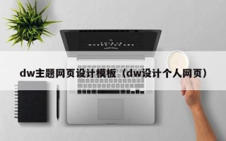 慈溪dw主题网页设计模板（dw设计个人网页）