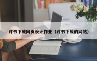 慈溪评书下载网页设计作业（评书下载的网站）