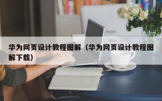 慈溪华为网页设计教程图解（华为网页设计教程图解下载）