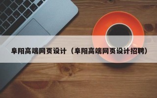 慈溪阜阳高端网页设计（阜阳高端网页设计招聘）