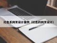 慈溪红色系网页设计案例（红色的网页设计）