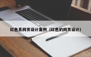 慈溪红色系网页设计案例（红色的网页设计）