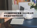 慈溪2019春网页设计答案（2019年10月网页设计与制作06386）