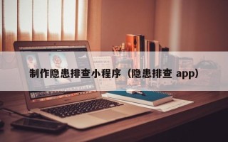 慈溪制作隐患排查小程序（隐患排查 app）