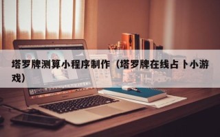 慈溪塔罗牌测算小程序制作（塔罗牌在线占卜小游戏）