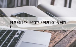 慈溪网页设计axurerp9（网页设计与制作）