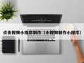 慈溪点击视频小程序制作（小视频制作小程序）
