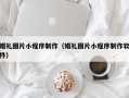 慈溪婚礼图片小程序制作（婚礼图片小程序制作软件）
