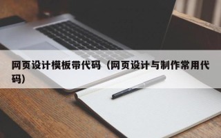 慈溪网页设计模板带代码（网页设计与制作常用代码）