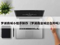 慈溪罗湖商城小程序制作（罗湖商业城还在开吗）